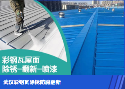 项城属屋面防腐翻新是确保金属屋面长久使用