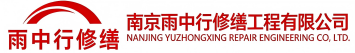 雨中行修缮项城节能科技有限公司
